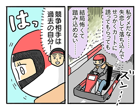 失恋女子、1周前の自分を超える