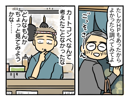 チーム対抗戦！本格カートコンペ～飲食店編～