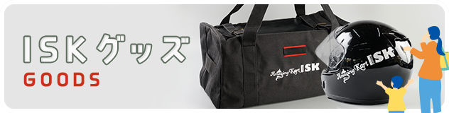ISKグッズ