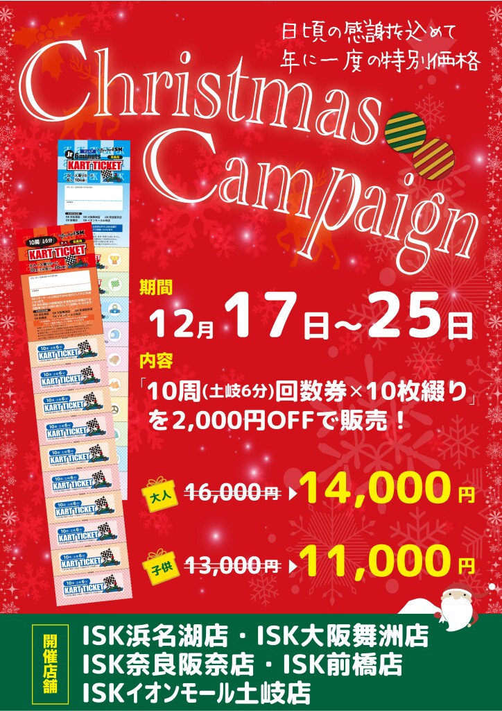 クリスマス回数券キャンペーン