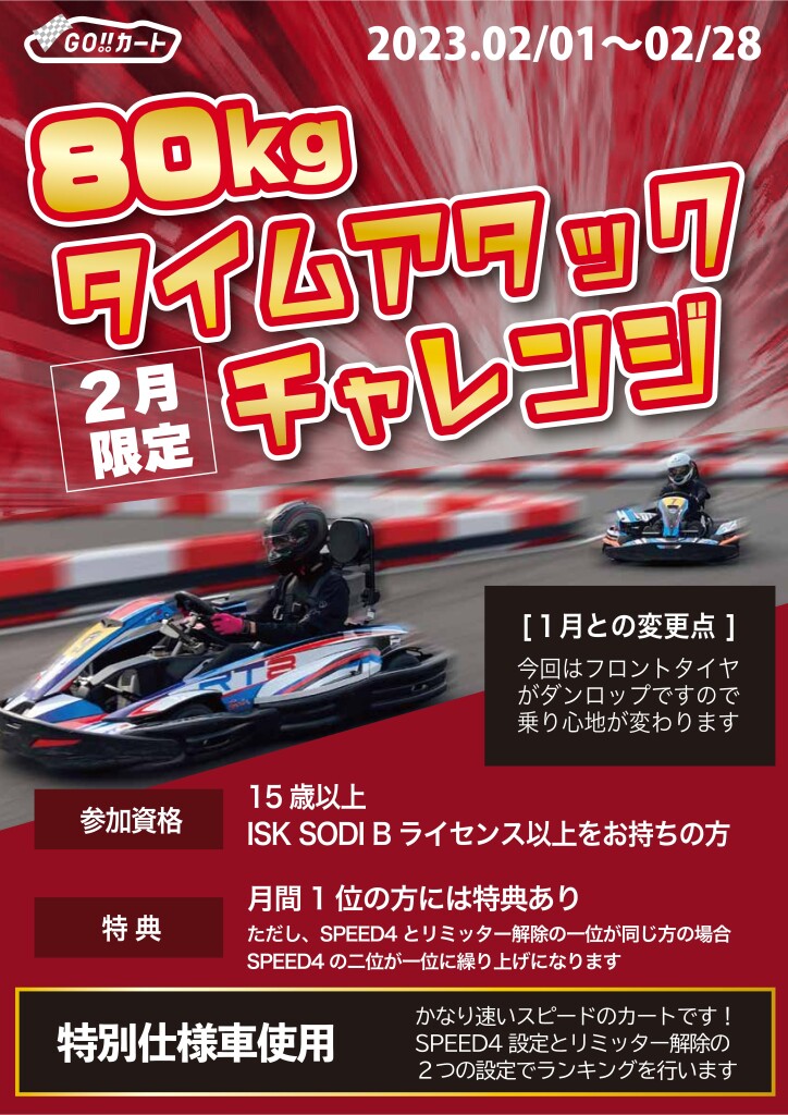 80kgタイムアタックチャレンジPOP-202302-