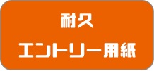 耐久エントリー用紙