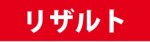 リザルト