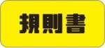 規則書