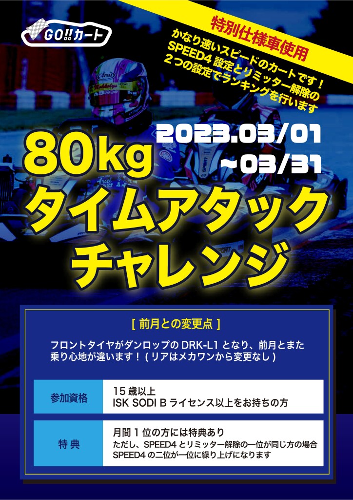3月80kgタイムアタックチャレンジPOP-