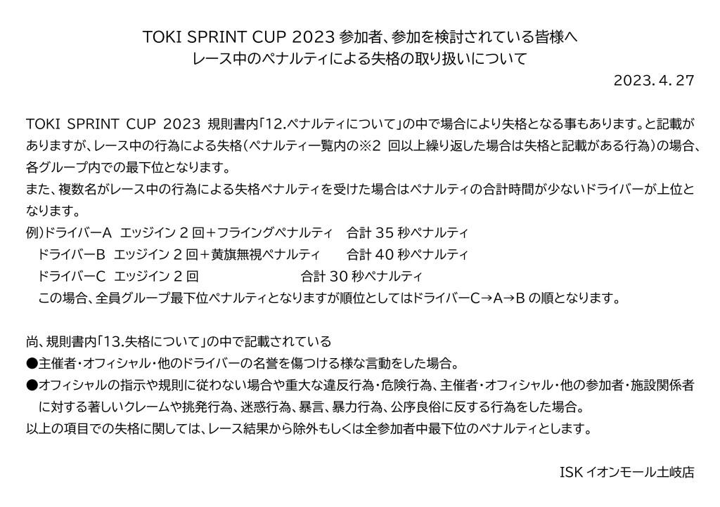 失格とペナルティ