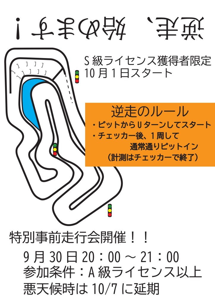 逆走イベント
