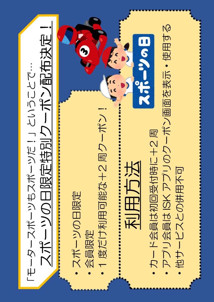 Microsoft Word - スポーツの日クーポン