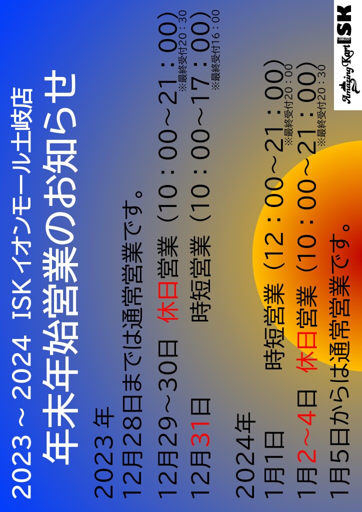 2023→2024営業案内