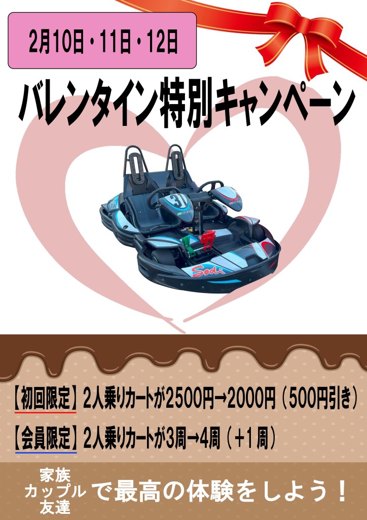 バレンタインキャンペーン