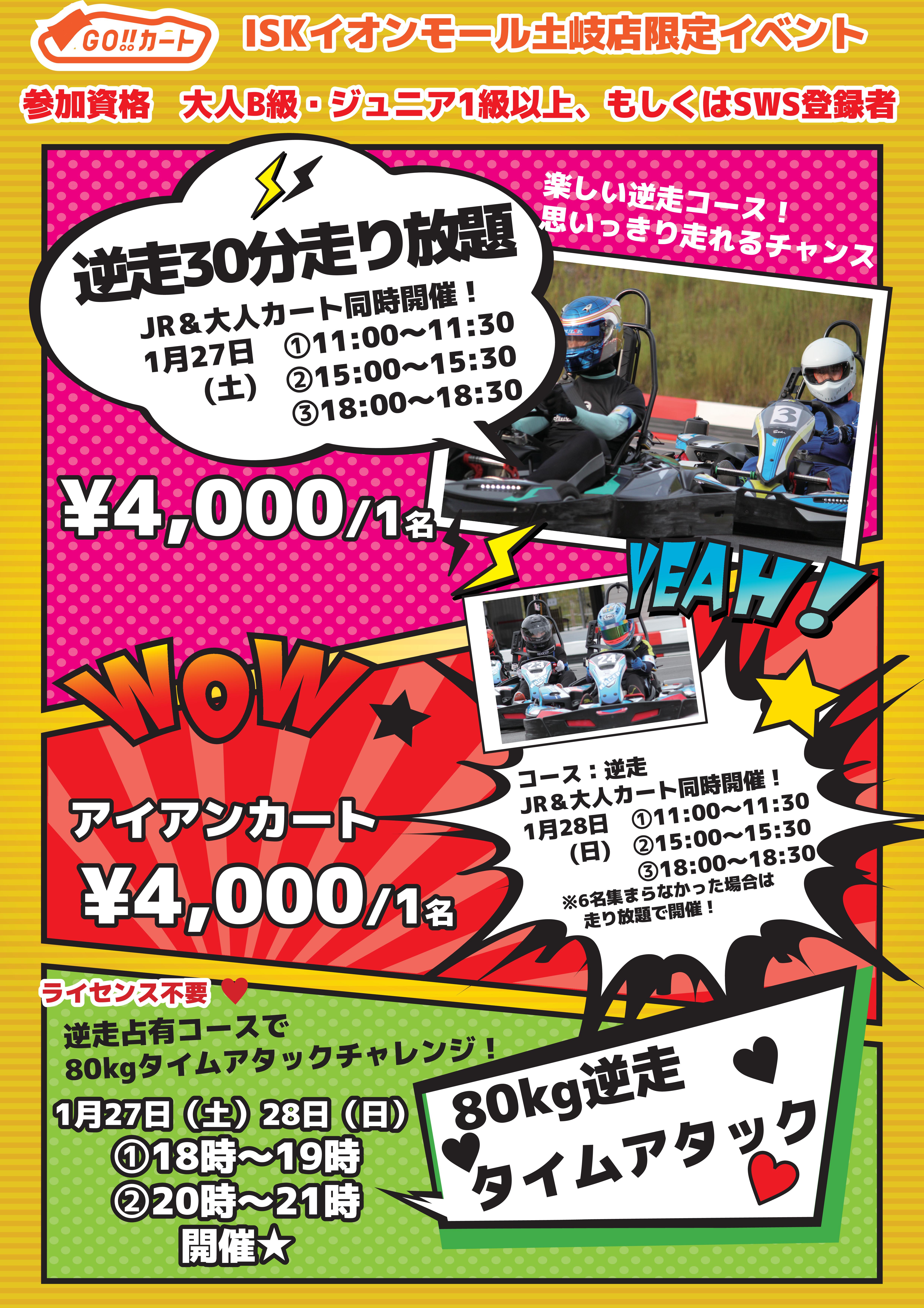 A41月27日28日逆走イベント