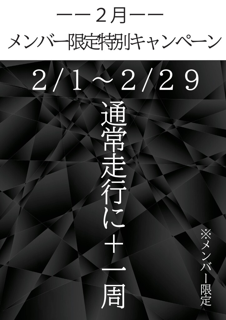 2月+1周キャンペーン