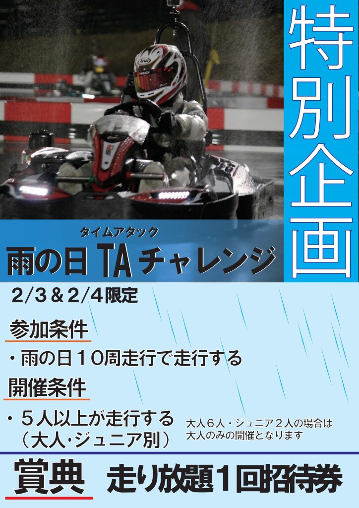 雨の日TAチャレンジ