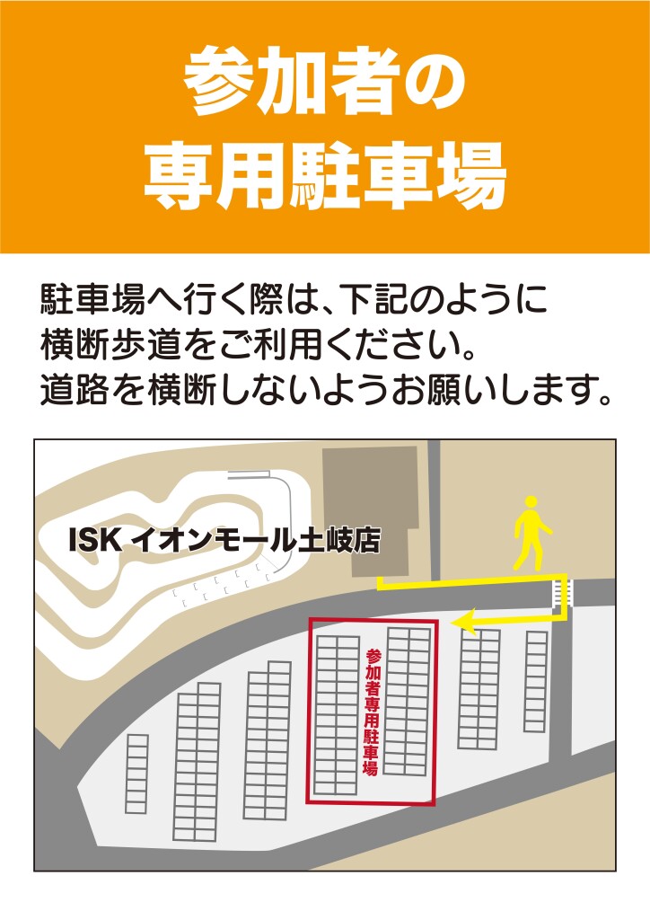 参加者の専用駐車場