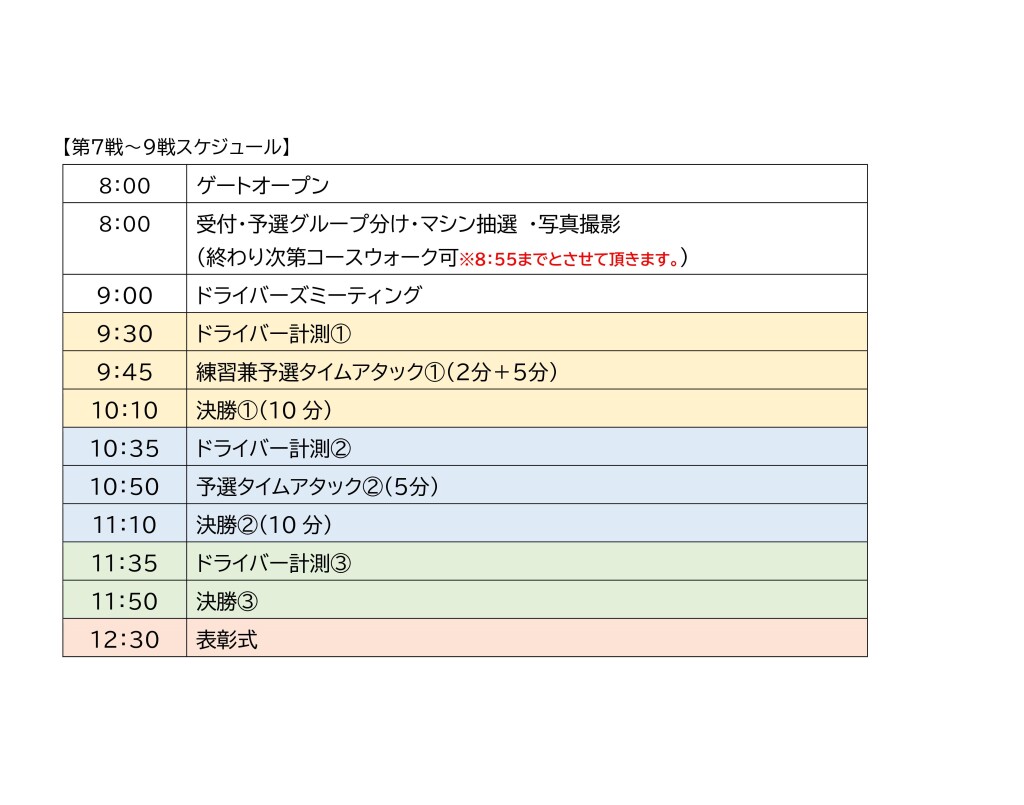 Microsoft Word - 土岐7-9戦タイムスケジュール