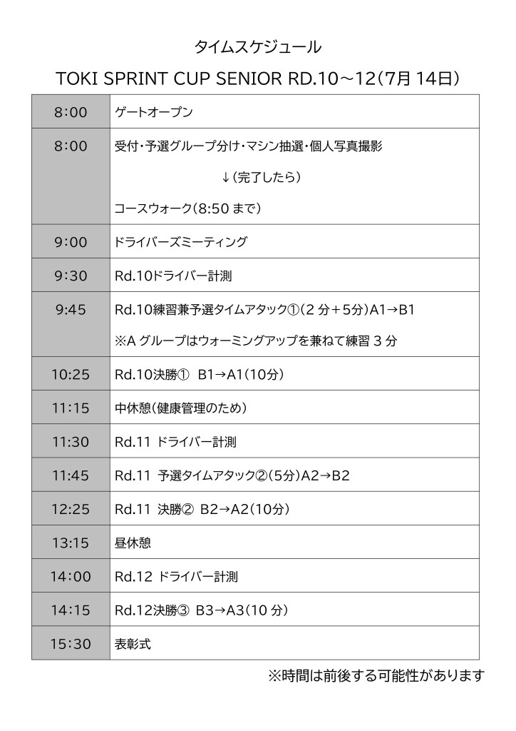 タイムスケジュールSENIOR0714休憩あり