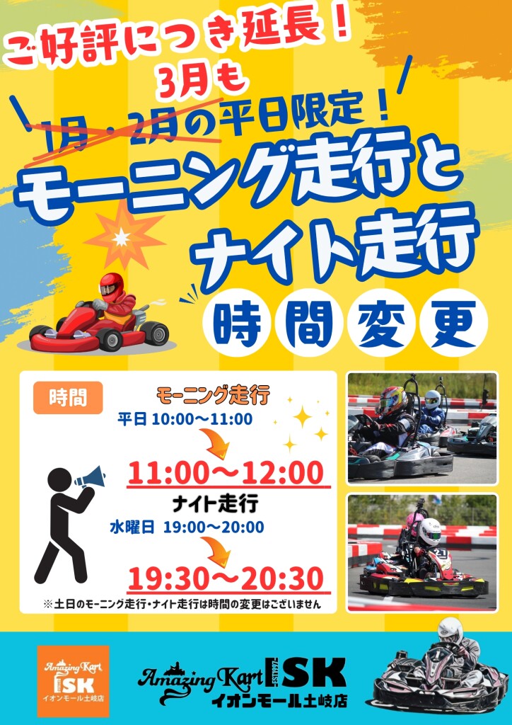 走り放題時間変更3月
