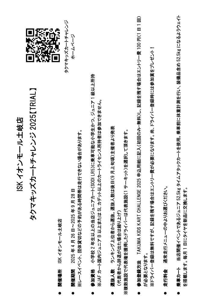 Microsoft Word - タクマキッズカートチャレンジ2025