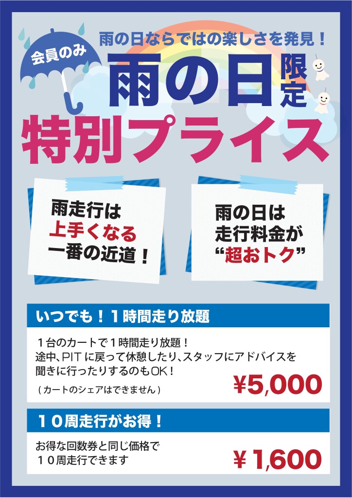 2025雨の日限定